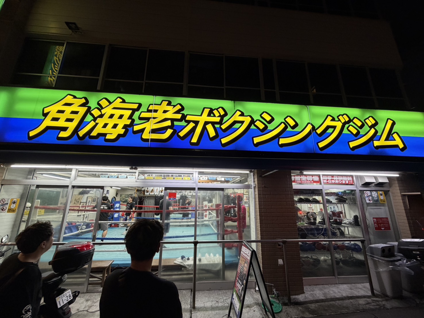 夜の角海老ボクシングジムの外観